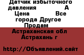 Датчик избыточного давления YOKOGAWA 530А › Цена ­ 16 000 - Все города Другое » Продам   . Астраханская обл.,Астрахань г.